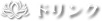 ドリンク